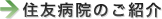 住友病院のご紹介
