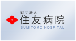 住友病院