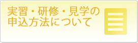 実習・研修・見学の申込方法について
