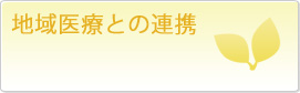 地域医療との連携