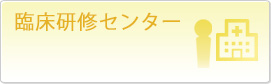 臨床研修センター