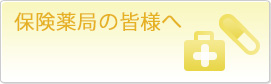 保険薬局の皆様へ