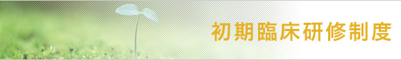 初期臨床研修制度
