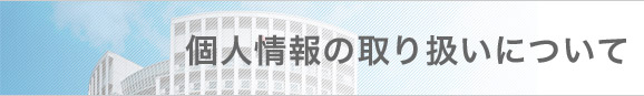 個人情報の取り扱いについて
