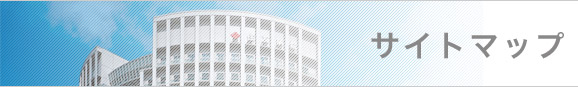 サイトマップ