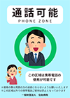携帯電話使用可能区域