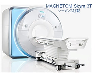 SIEMENS社製 MAGNETOM　Skyra3.0テスラ（T）MRIのご紹介