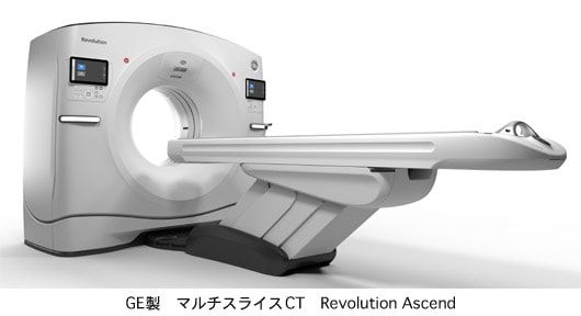 GE製マルチスライスCT Revolution Ascend（６４列CT）